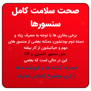 سلامت سنسور های برای خرید بخاری