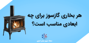 هر بخاری برای چه ابعادی مناسب است_ راهنمای خرید بخاری گازسوز