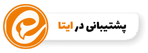 پشتیبانی در ایتا