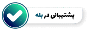 پشتیبانی در بله