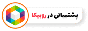 پشتیبانی در روبیکا