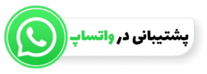 پشتیبانی در واتساپ