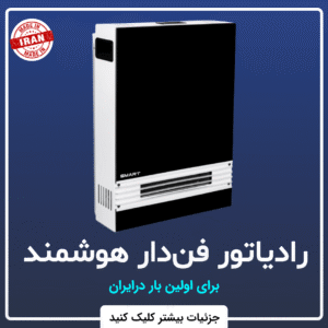 رادیاتور فن دار هوشمند