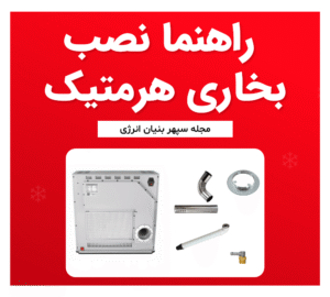 راهنما نصب بخاری هرمتیک