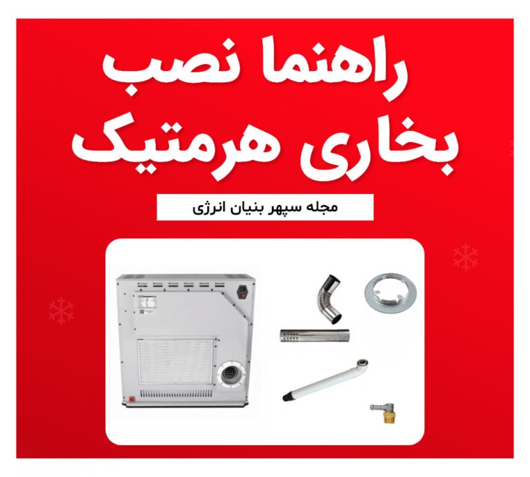 راهنما نصب بخاری هرمتیک