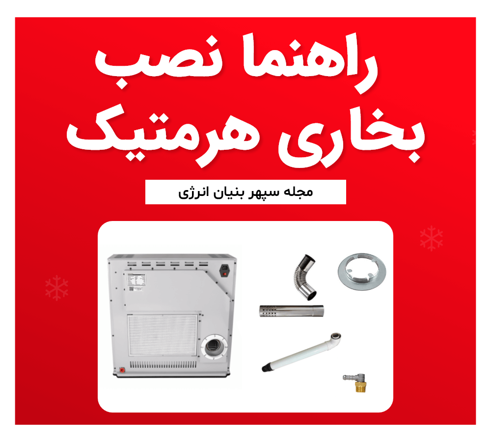 راهنما نصب بخاری هرمتیک