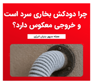 علت سرد بودن دودکش بخاری و راهکار رفع آن