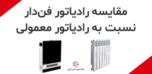 مقایسه رادیاتور فن دار نسبت به رادیاتور های معمولی