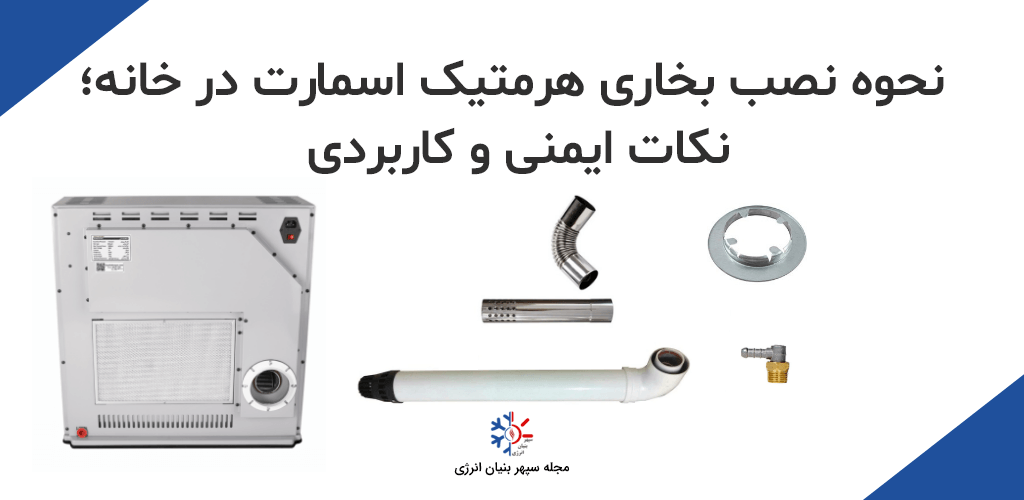 نحوه نصب بخاری هرمتیک در خانه
